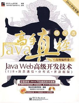 Java高手真经（高级编程卷） pdf epub mobi 电子书 下载