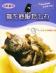 貓不舒服怎麼辦 pdf epub mobi 電子書 下載