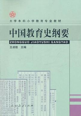 中国教育史纲要 pdf epub mobi 电子书 下载