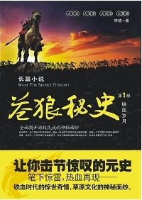 苍狼秘史 pdf epub mobi 电子书 下载