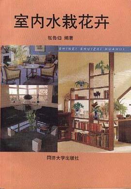 室内水栽花卉 pdf epub mobi 电子书 下载