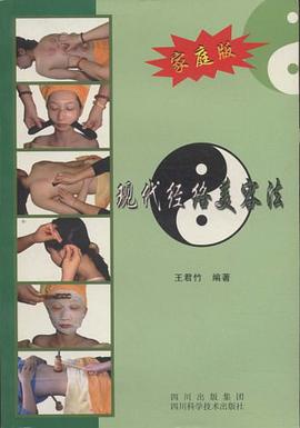 现代经络美容法 pdf epub mobi 电子书 下载