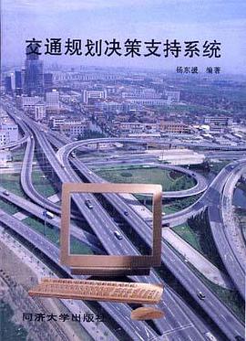 交通规划决策支持系统 pdf epub mobi 电子书 下载