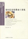 论以信息化带动工业化 pdf epub mobi 电子书 下载