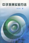 中子探测实验方法 pdf epub mobi 电子书 下载