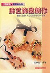 珠艺饰品制作 pdf epub mobi 电子书 下载