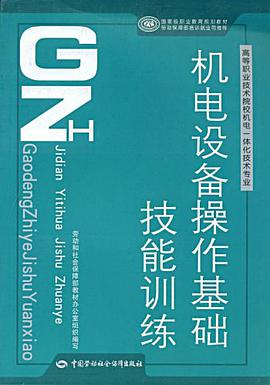 机电设备操作基础技能训练 pdf epub mobi 电子书 下载