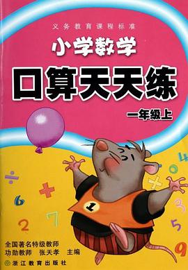 小学数学口算天天练（1上）