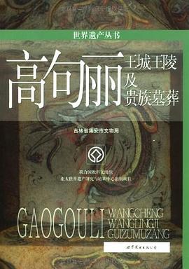 高句丽王城王陵及贵族墓葬 pdf epub mobi 电子书 下载