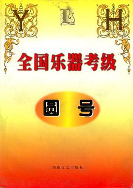 全国乐器考级·圆号 pdf epub mobi 电子书 下载