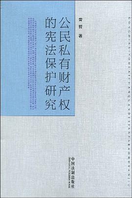 公民私有财产权的宪法保护研究 pdf epub mobi 电子书 下载