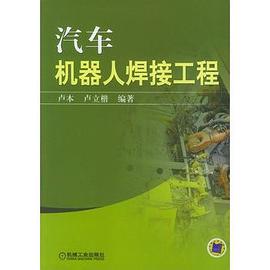 汽车机器人焊接工程 pdf epub mobi 电子书 下载