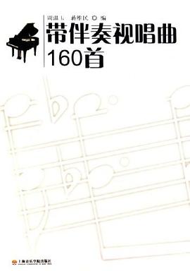 带伴奏视唱曲160首 pdf epub mobi 电子书 下载