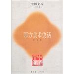 西方美术史话 (平装) pdf epub mobi 电子书 下载