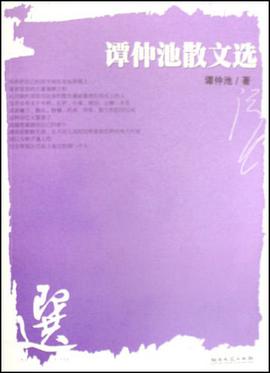 谭仲池散文选 pdf epub mobi 电子书 下载