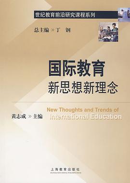 国际教育新思想新理念 pdf epub mobi 电子书 下载