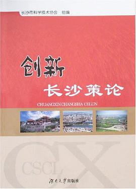 創新長沙策論 pdf epub mobi 電子書 下載