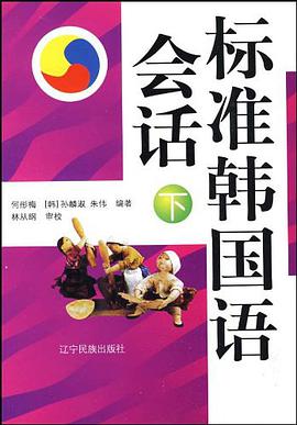 标准韩国语会话（下） pdf epub mobi 电子书 下载