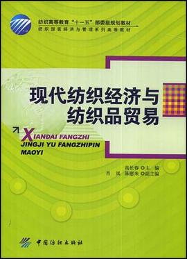 现代纺织经济与纺织品贸易 pdf epub mobi 电子书 下载