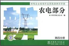 供电企业现场作业危险源辨识手册 农电部分 pdf epub mobi 电子书 下载