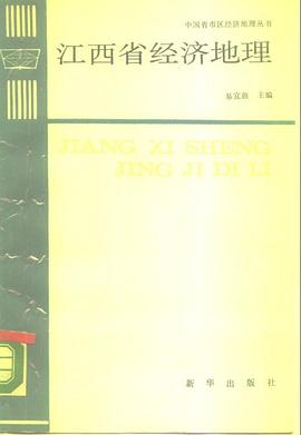 江西省经济地理