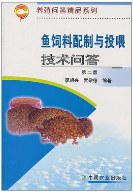 鱼饲料配制与投喂技术问答 pdf epub mobi 电子书 下载