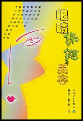 眼睛保健與美容 pdf epub mobi 電子書 下載