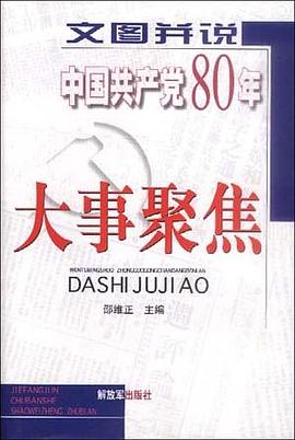 文图并说中国共产党80年大事聚焦 pdf epub mobi 电子书 下载