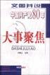 文圖並說中國共産黨80年大事聚焦 pdf epub mobi 電子書 下載