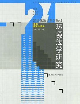 环境法学研究 pdf epub mobi 电子书 下载