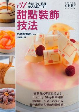 31款必學甜點裝飾技法