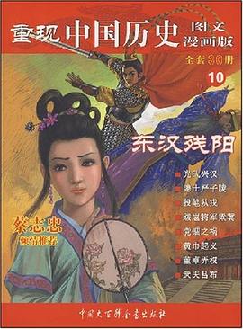 重现中国历史10 pdf epub mobi 电子书 下载