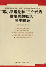 邓小平理论和三个代表重要思想概论同步辅导 pdf epub mobi 电子书 下载