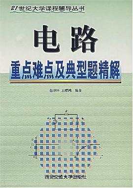 电路重点难点及典型题精解 pdf epub mobi 电子书 下载