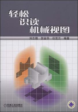轻松识读机械视图 pdf epub mobi 电子书 下载