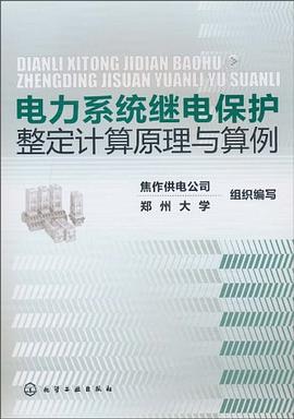 電力係統繼電保護整定計算原理與算例 pdf epub mobi 電子書 下載