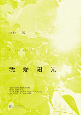 我爱阳光 pdf epub mobi 电子书 下载