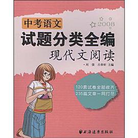 2008中考语文试题分类全编 pdf epub mobi 下载