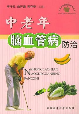 中老年脑血管病防治 pdf epub mobi 电子书 下载