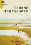 江苏沿海滩涂开发利用与可持续发展 pdf epub mobi 电子书 下载