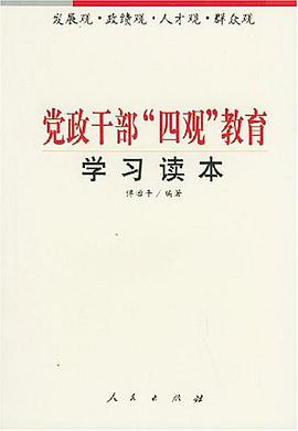 党政干部“四观”教育学习读本 pdf epub mobi 电子书 下载