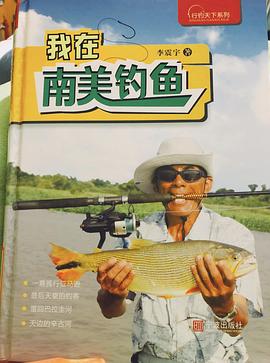 我在南美钓鱼 pdf epub mobi 电子书 下载