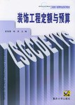 装饰工程定额与预算 pdf epub mobi 电子书 下载