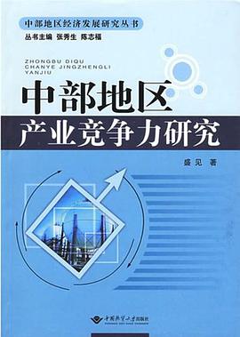 中部地区产业竞争力研究 pdf epub mobi 电子书 下载
