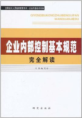 企业内部控制基本规范完全解读 pdf epub mobi 电子书 下载