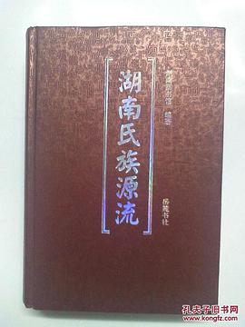 湖南氏族源流 pdf epub mobi 電子書 下載