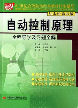 自動控製原理全程導學及習題全解 pdf epub mobi 電子書 下載