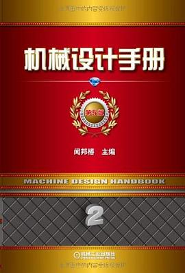 机械设计手册 第5版 第2卷 pdf epub mobi 电子书 下载