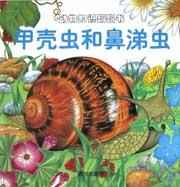 甲壳虫和鼻涕虫 pdf epub mobi 下载