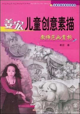 姜宏儿童创意素描教师范画赏析 pdf epub mobi 电子书 下载